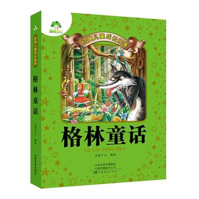 爱德少儿世界儿童成长故事格林童话故事书注音版正版绘本幼儿一二三年级上书幼儿园睡前故事3-5至6岁带拼音睡前十分钟拼读故事