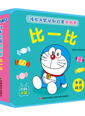 哆啦A梦认知启蒙泡泡书