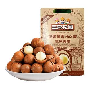 三只松鼠夏威夷果500g袋装孕妇正品每日坚果旗舰奶油味干果零食店