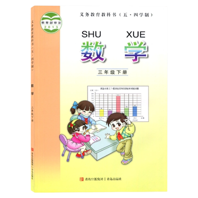 五四制三年级下册数学书教材课本