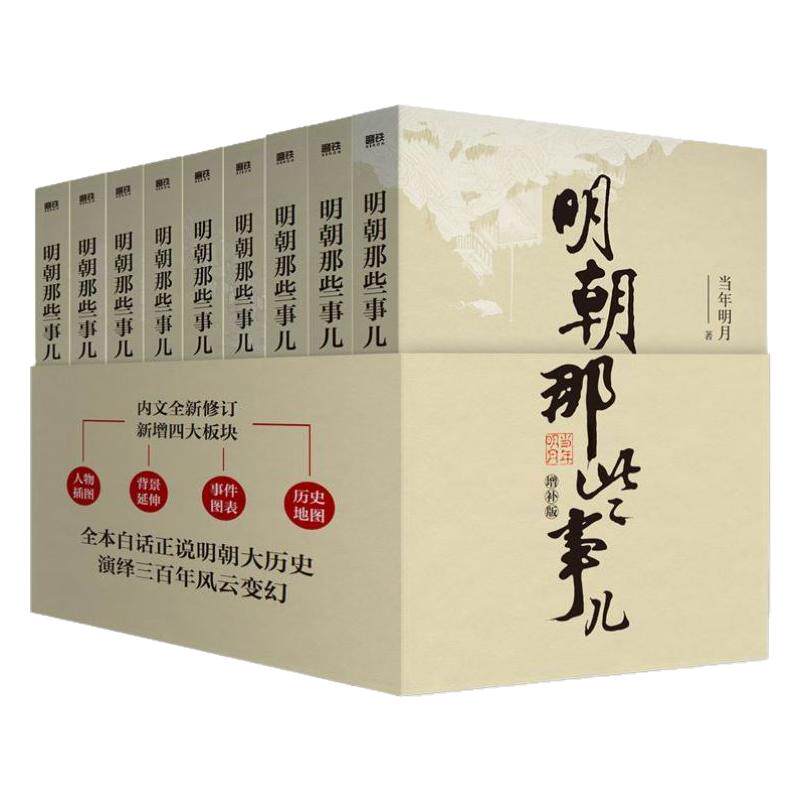 【官方正版】明朝那些事儿正版全套9册增补版典藏版任选明朝那些事明清历史畅销类书籍万历十五年南明史颠覆大明王朝清朝历史书籍