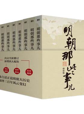 明朝那些事儿全套9册增补版典藏