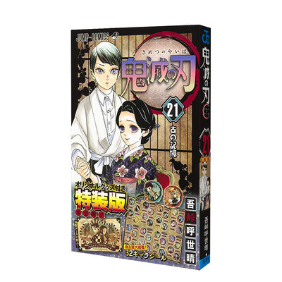 【现货】鬼滅の刃21巻シ—ルセット付き特装版，鬼灭之刃 日版21卷 特装版 附32张角色贴纸 日文原版漫画