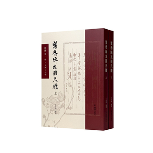 叶恭绰友朋尺牍（上下册）（尺海第一辑）丁小明整理/古代书札 中国历史/江苏凤凰出版社官方旗舰店 新华书店正版