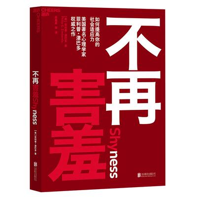 湛庐旗舰店不再害羞心理学如何