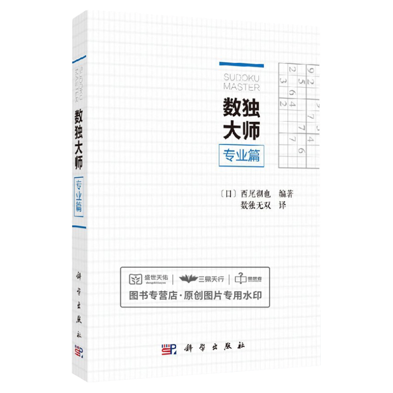 数独大师专业篇/（日）西尾彻也编著