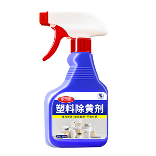 塑料除黄剂空调发黄去黄旧家电翻新剂美白外壳清洗剂清洁漂白剂%