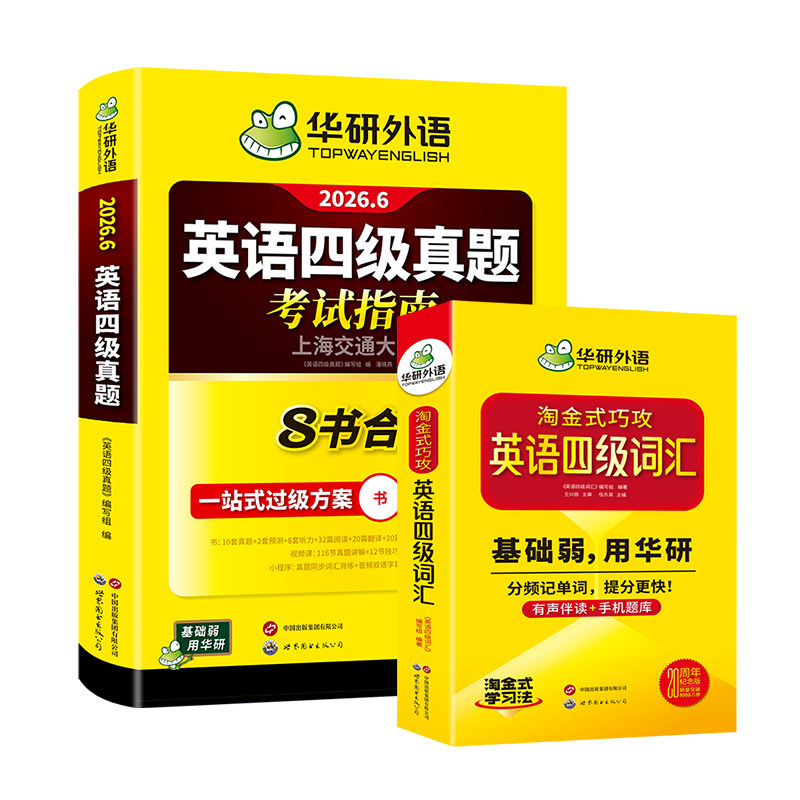 华研外语英语四级指南词汇套装
