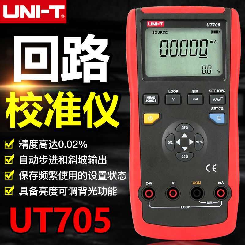 优利德UT705回路校准仪校验仪过程环路信号发生器电流校准器校正
