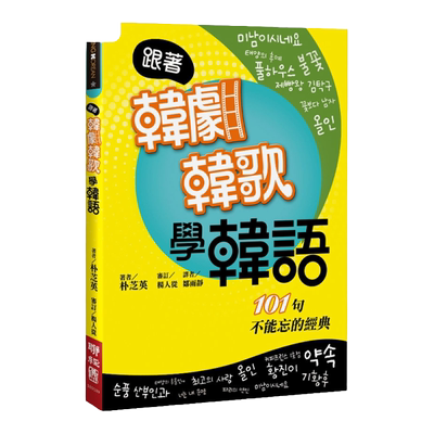 预售【外图台版】跟着韩剧韩歌学韩语 / 朴芝英着 联经