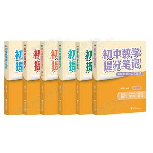 张雪峰初中提分笔记2025新版升级峰阅教研组编著学霸七八九年级上下手账语文数学英语物理化学生物全国通用词汇语法中考总复习预习