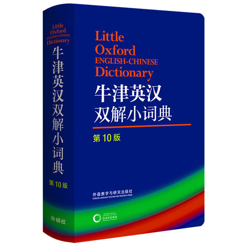 牛津英汉双解小词典(第10版) 软皮便携本牛津字典牛津词典英汉双解词典英语英汉字典英国中小学生人手一册 外语教学与研究出版社