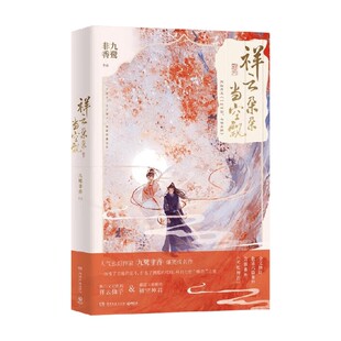 【赠福卡书签*2+Q萌折立卡+邮票贴纸】祥云朵朵当空飘 九鹭非香 著 杨超越丁禹兮主演 七时吉祥 原著 一时冲动七世不祥 青春文学