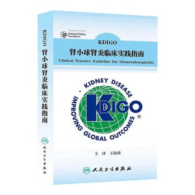 KDIGO肾小球肾炎临床实践指南 医学 外科学 泌尿外科 儿童激素敏感型肾病综合征 海燕译  kdigo指南2024中文版 人民卫生出版社