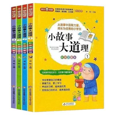 【官方正版】小故事大道理 （全4册）彩图注音版懂得道理轻松学习