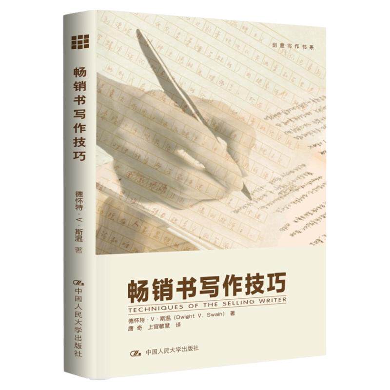 畅销书写作技巧创意写作书系