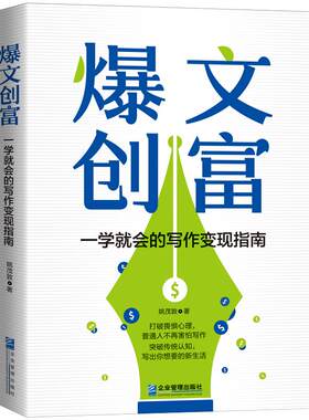 爆文创富一学就会的写作变现指南