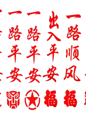 贴画过年装饰车贴画纸