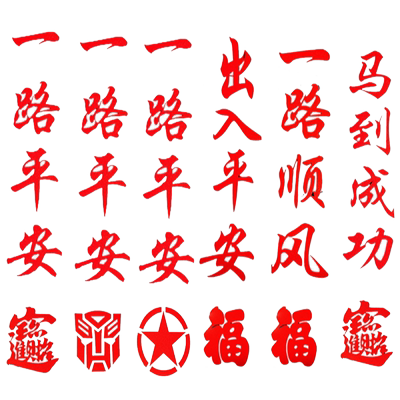 贴画过年装饰车贴画纸