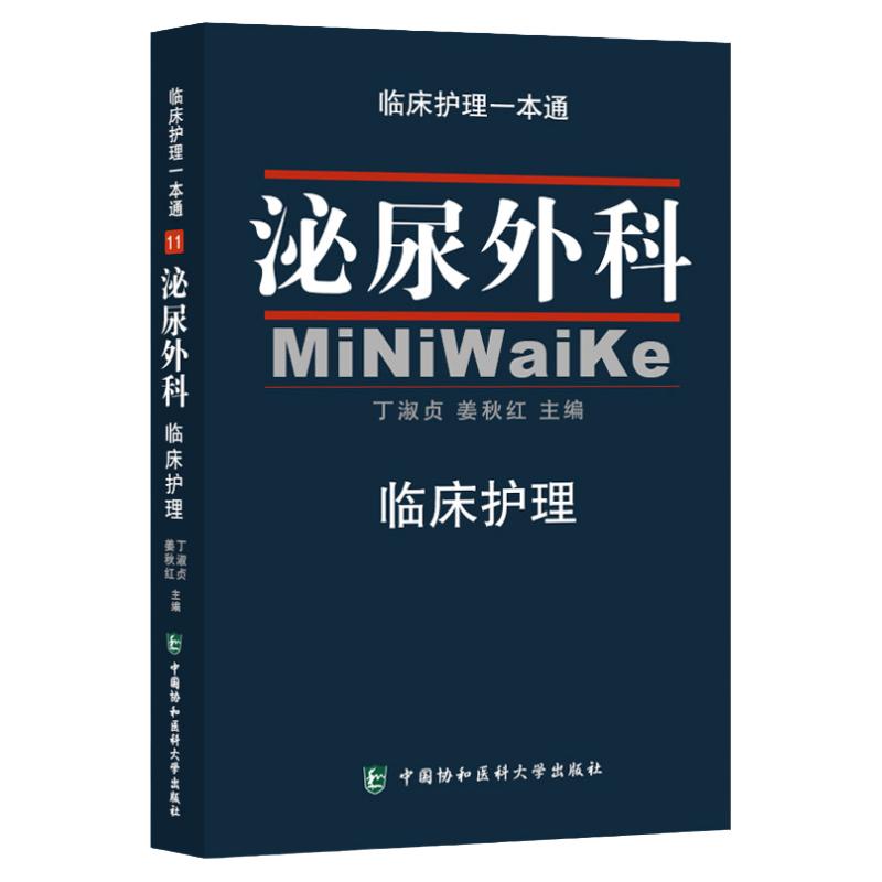 临床护理一本通 泌尿外科临床护理 医学外科护理学手册 医学护理实用常规指南 泌尿外科书籍 丁淑贞 姜秋红中国协和医科大学出版社