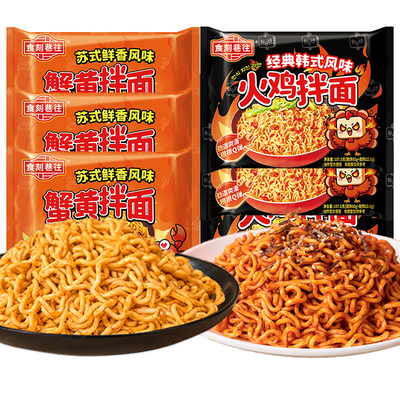 食刻巷往方便面火鸡拌面蟹黄宿舍夜宵速食泡面囤货经典袋装甜辣