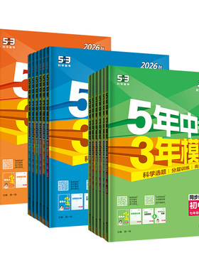 五年中考三年模拟七八九年级任选