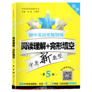 任选交大之星初中英语星级训练阅读理解完形填空增强版首字母填空听力9年级中考中考新题型语法与词汇初中英语星级初三