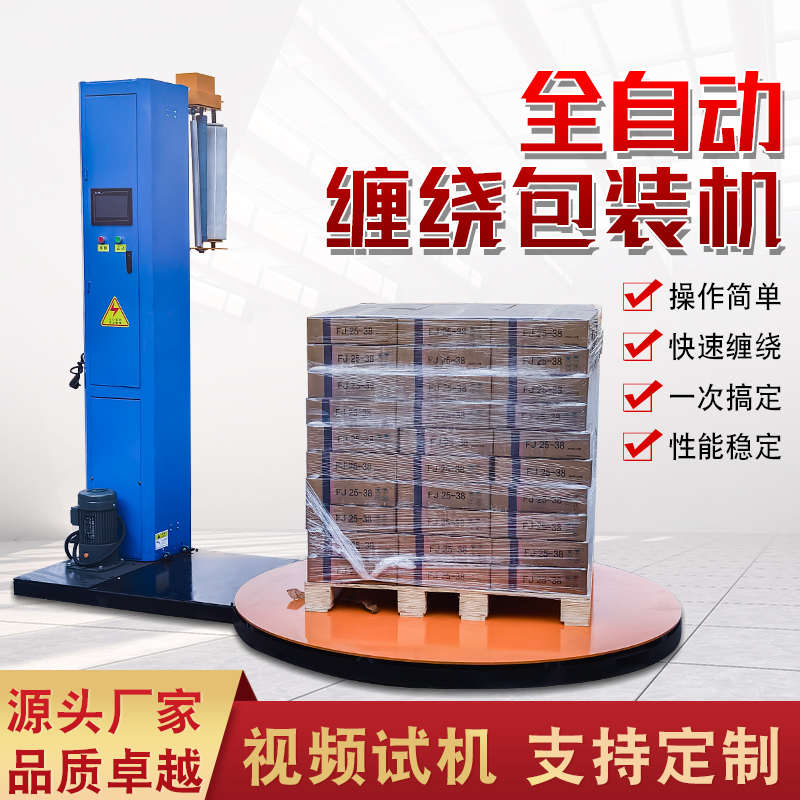 全自动缠绕膜打包机预拉伸包裹转盘围膜机器立式包装机托盘缠绕机
