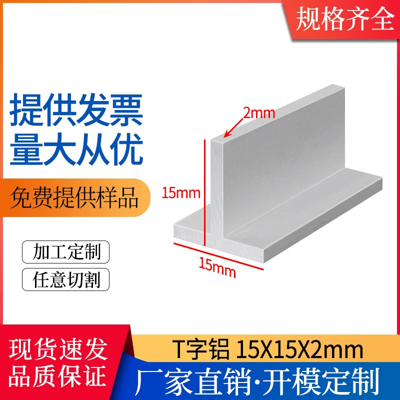 铝合金T型龙骨T字铝15*15*2mm壁厚2mm工业建筑压条封边条装饰T条