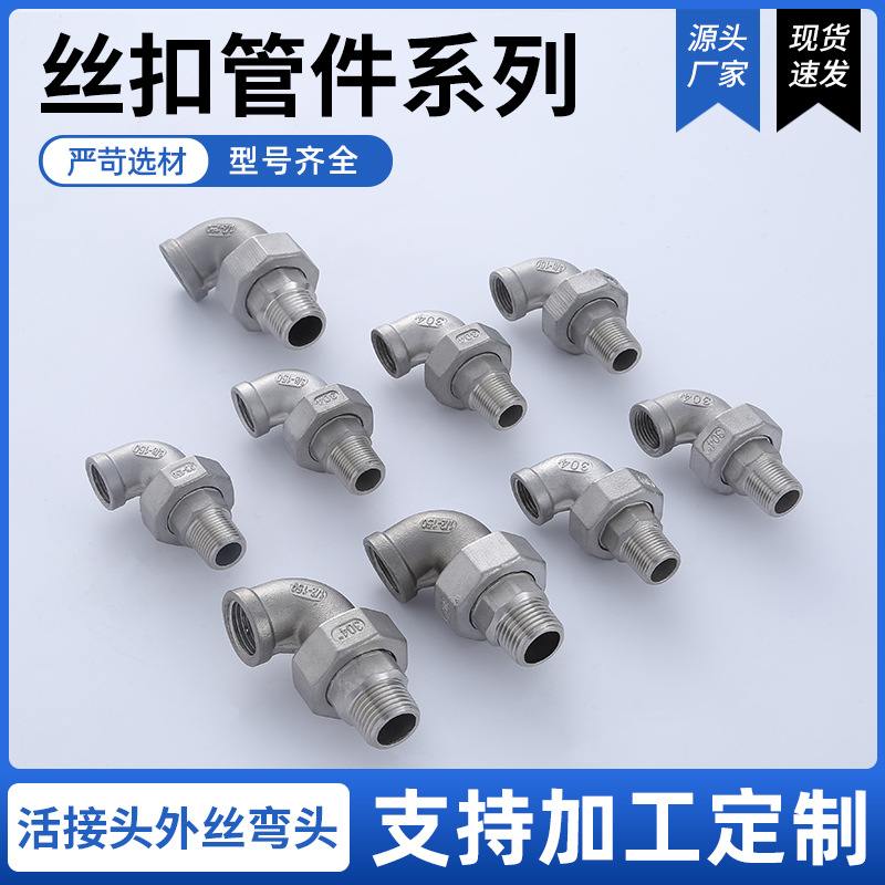 供应 活接头外丝弯头304/316 不锈钢油任油拧水管接头 质优