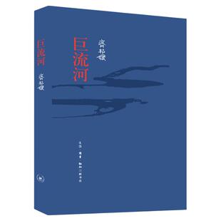 巨流河 齐邦媛 著 布面精装本一部反映中国近代苦难的家族记忆史 长篇小说 台湾文学 过渡新旧时代冲突 三联书店旗舰店