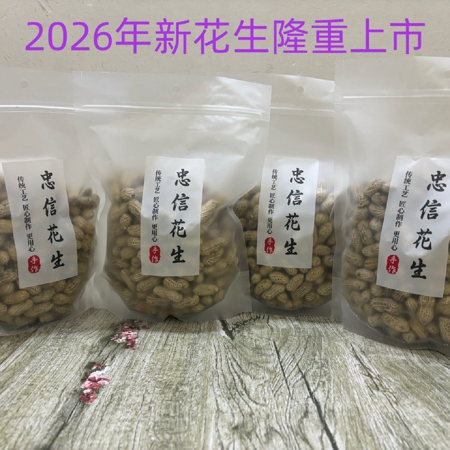 2026年新花生广东河源忠信水煮花生带壳传统盐水煮花生