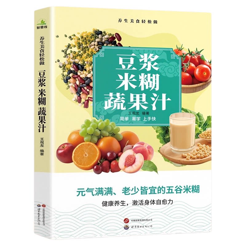 豆粕米糊蔬果汁营养食疗书籍