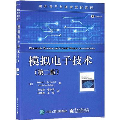 正版 全新现货 模拟电子技术（第二版）国外电子与通信教材系列 半导体器件基础 二极管及其应用电路 晶体管和场效应管放大电路