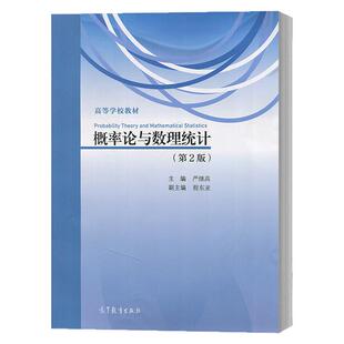 【现货正版】概率论与数理统计 第2版第二版 严继高 高等学校教材 大学数学教材 概率论与数理统计基本理论方法