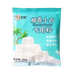 芝焙椰蓉小方专用粉100g 自制烤炸牛奶椰蓉小方块烘焙预拌粉
