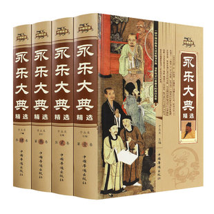 永乐大典精装版正版包邮 中国古代大百科全书 中国历史书籍经史子集百家 术数天文地志阴阳医卜等历史知识读物图书籍 畅销书排行榜