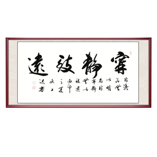 宁静致远书法作品 天道酬勤字画装裱手写真迹 办公室字画带框客厅