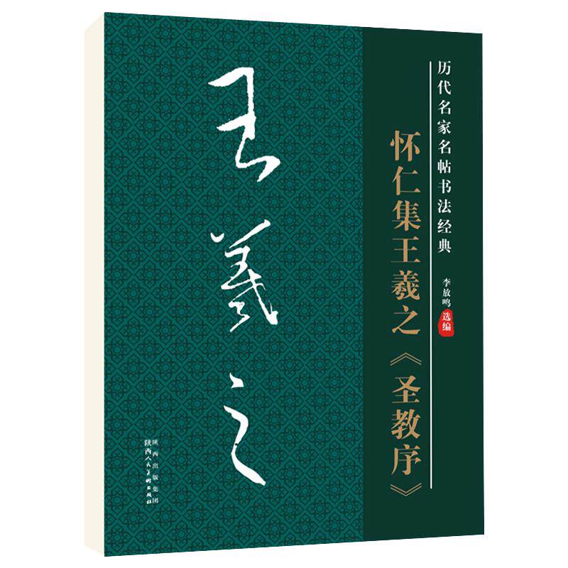 雅艺堂怀仁集王羲之圣教序行书