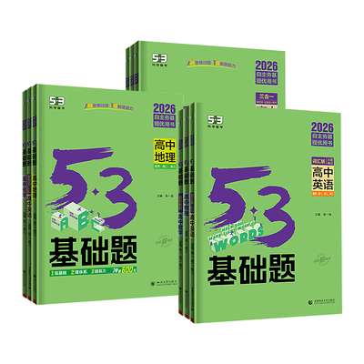 27曲一线53高中一二三基础题
