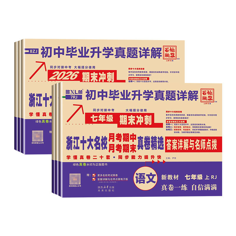 【浙江专用】2027浙江十大名校七八九年级上册必刷全套试卷重点初中月考期中期末真卷升学真题详解语文数学英语科学中考提分训练册