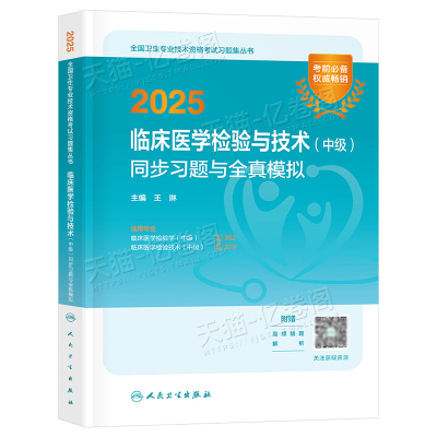 人卫版备考2026年临床医学检验与技术中级同步习题与全真模拟2025主管检验师初级技师技士历年真题库资格证考试教材习题集试题资料