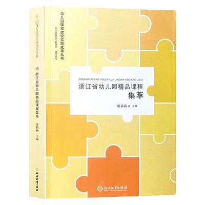 浙江省幼儿园精品课程集萃 幼儿园课程建设实践成果丛书 虞莉莉 园长幼师学前教育理论书籍老师用书幼儿园课程概论 浙江教育出版社