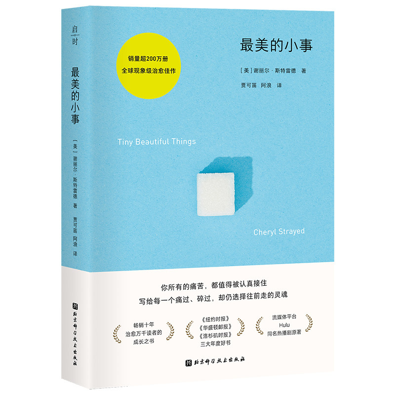 最美的小事 附赠书签 官方正版 现货 疗愈 心理 成长励志 北京科学技术