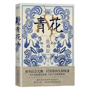 现货】 青花 陈舜臣 古董探秘与推理青花瓷收藏赏玩指南 古董青花瓷历史和品种 陶瓷史艺术品古玩收藏指南文学书畅销书籍 新华先锋