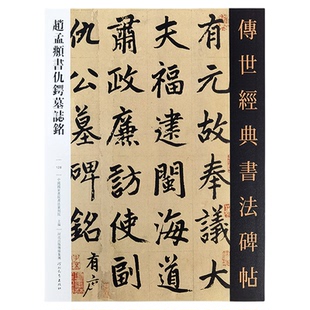 赵孟頫书仇锷墓志铭 传世经典书法碑帖128赵孟俯行楷毛笔字帖繁体释文赵孟俯行书临摹字帖行楷赵孟俯书法墨迹原大行楷字帖河北教育