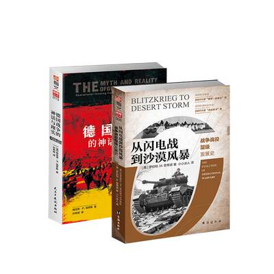 【秒杀套装】《德国战争的神话与现实》+《从闪电战到沙漠风暴 : 战争战役层级发展史》指文战略研究 二战东线保卫战陆军勤务手册