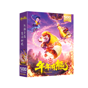 熊出没年年有熊拼图500片100片片儿童6到8岁以上益智平图玩具礼物
