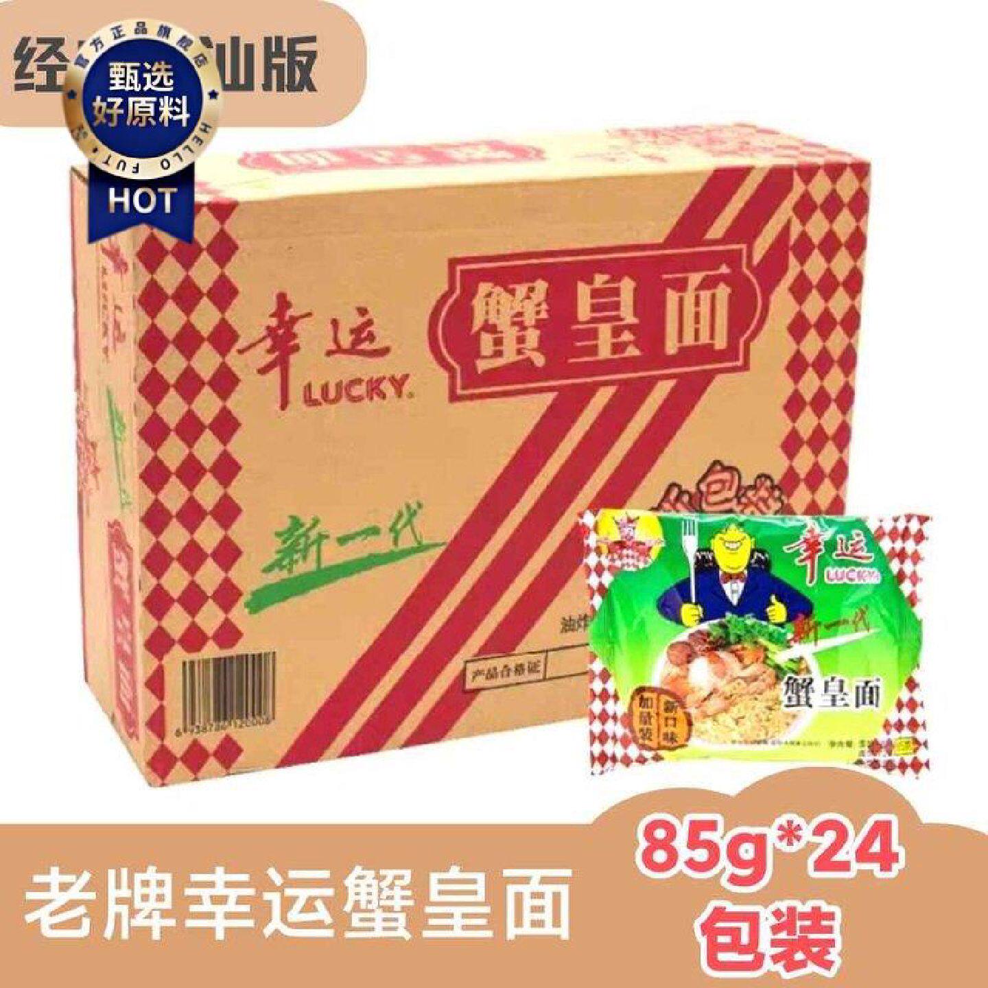 潮汕美食幸运85g老版蟹黄面干脆面袋装干吃面蟹皇方便面泡面整箱