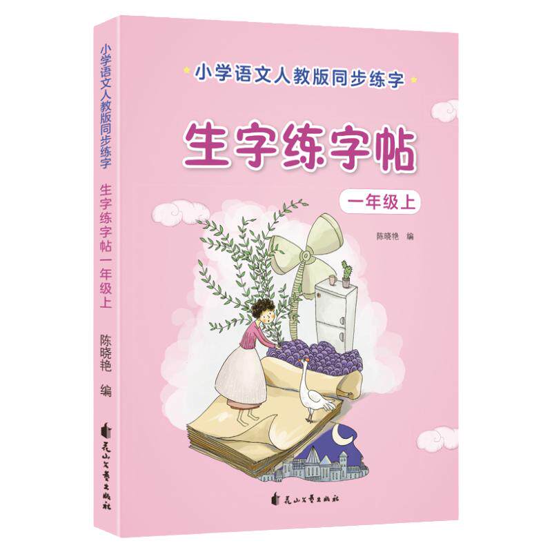 同步教材练字帖一年级小学生描红本楷书上册下册临摹语文生字人教版练习写字硬笔钢笔书法练字本贴儿童每日一练部首汉字识字